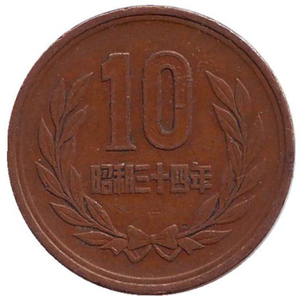 Монета 10 йен. 1959 год, Япония.