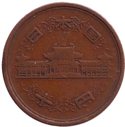 Монета 10 йен. 1959 год, Япония.