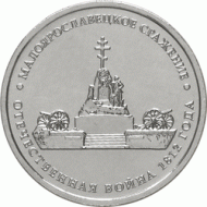 Монета 5 рублей, 2012 год, Россия. Малоярославецкое сражение. Монета 5 рублей, 2012 год, Россия. Малоярославецкое сражение.