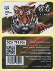 Электронная карта "Тройка". 2019 год. Россия, Москва. Центр Амурский тигр. Электронная карта "Тройка". 2019 год. Россия, Москва. Центр Амурский тигр.