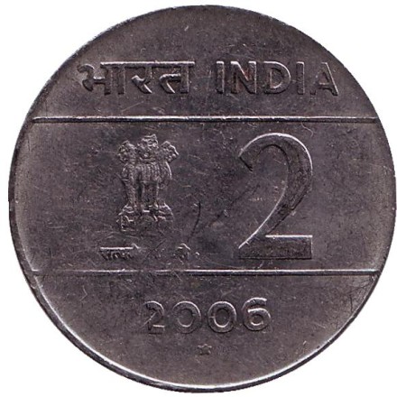 Монета 2 рупии. 2006 год, Индия. ("*" - Хайдарабад)