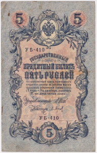 Бона 5 рублей. 1909 год, Российская империя. Выпуск 1917-21 гг. Советское правительство. (Шипов, Барышев). Бона 5 рублей. 1909 год, Российская империя. Выпуск 1917-21 гг. Советское правительство. (Шипов, Барышев).