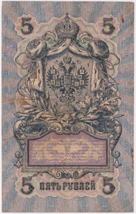 Бона 5 рублей. 1909 год, Российская империя. Выпуск 1917-21 гг. Советское правительство. (Шипов, Барышев).