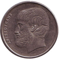 Аристотель. Монета 5 драхм. 1990 год, Греция.
