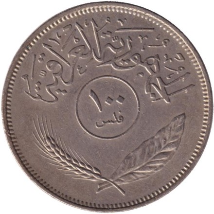 Монета 100 филсов. 1970 год. Ирак. Монета 100 филсов. 1970 год. Ирак.