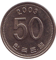 Монета 50 вон. 2003 год, Южная Корея. Монета 50 вон. 2003 год, Южная Корея.