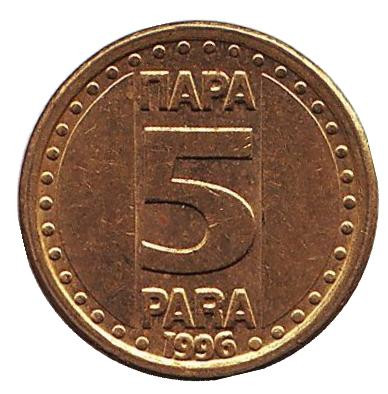 Монета 5 пара. 1996 год, Югославия.