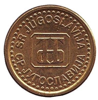 Монета 5 пара. 1996 год, Югославия. Монета 5 пара. 1996 год, Югославия.