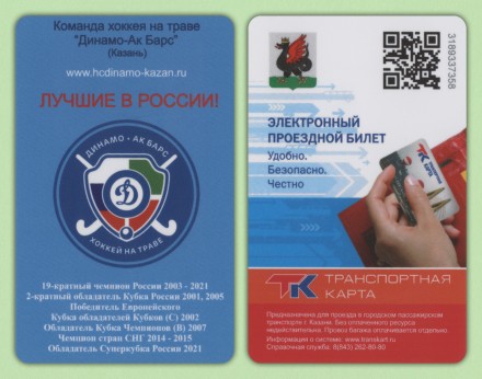 Транспортная карта. 2024 год, Казань.  Команда хоккея на траве Динамо-Ак Барс.
