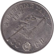 Тяжелый танк "ИС-2". Серия "Танки Второй мировой войны". Монетовидный жетон. (Белый металл). Тяжелый танк "ИС-2". Серия "Танки Второй мировой войны". Монетовидный жетон. (Белый металл).