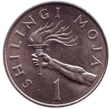 Монета 1 шиллинг. 1966 год, Танзания. aUNC. Президент Али Хассан Мвиньи. Факел.