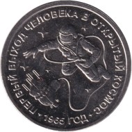 Монета 1 рубль. 2025 год, Приднестровье. 60 лет со дня первого выхода человека в открытый космос.