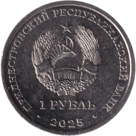 Монета 1 рубль. 2025 год, Приднестровье. 60 лет со дня первого выхода человека в открытый космос.