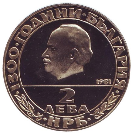 Монета 2 лева. 1981 год, Болгария. 1300 лет Болгарии. Георгий Димитров. Памятник. Монета 2 лева. 1981 год, Болгария. 1300 лет Болгарии. Георгий Димитров. Памятник.