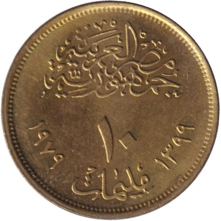 Монета 10 мильемов. 1979 год, Египет. Революция - 1971.
