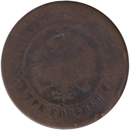 Монета 3 копейки. 1877 год, Российская империя. Монета 3 копейки. 1877 год, Российская империя.