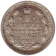Монета 5 копеек. 1902 год, Российская империя.