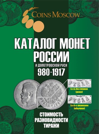 Каталог монет России 980-1917 гг. Выпуск 7, 2025 год. CoinsMoscow.