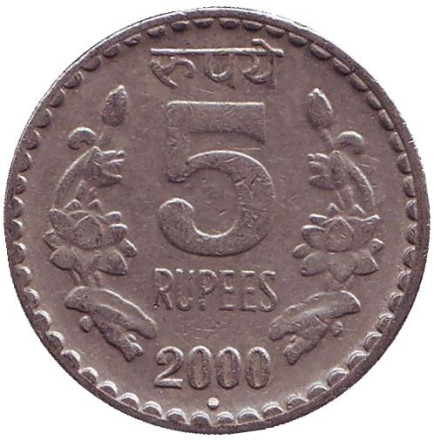 Монета 5 рупий. 2000 год, Индия. ("°" - Ноида)