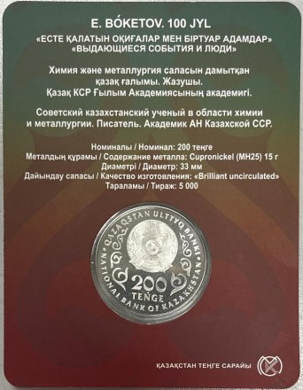 Монета 200 тенге. 2025 год, Казахстан. 100 лет со дня рождения Евнея Арстановича Букетова. Монета 200 тенге. 2025 год, Казахстан. 100 лет со дня рождения Евнея Арстановича Букетова.