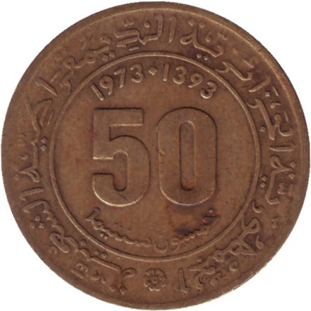 Монета 50 сантимов. 1973 год, Алжир. Наука.