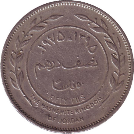 Монета 50 филсов. 1975 год, Иордания.