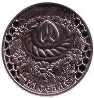 Монета 1 рубль. 2006 год, Беларусь. Свадьба ("Вяселле"). Монета 1 рубль. 2006 год, Беларусь. Свадьба ("Вяселле").