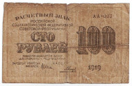 Расчетный знак 100 рублей. 1919 год, РСФСР. Расчетный знак 100 рублей. 1919 год, РСФСР.