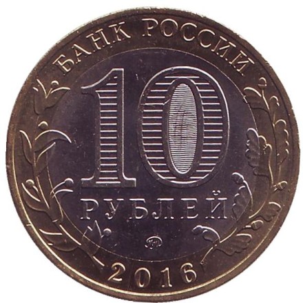 Монета 10 рублей, 2016 год, Россия. (Цветная) Ржев. Серия "Древние города России". Монета 10 рублей, 2016 год, Россия. (Цветная) Ржев. Серия "Древние города России".