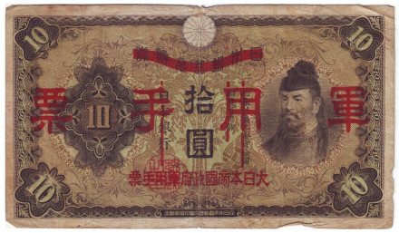 Банкнота 10 йен. 1938 год, Китай. (Японская оккупация). Тип 2.