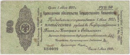 Краткосрочное обязательство Государственного Казначейства. 50 рублей. 1 мая 1919 год, Омск. (адм. Колчак)