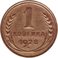 Монета 1 копейка. 1928 год, СССР. Монета 1 копейка. 1928 год, СССР.