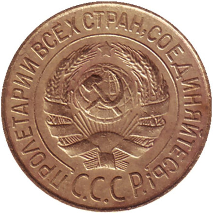 Монета 1 копейка. 1928 год, СССР.