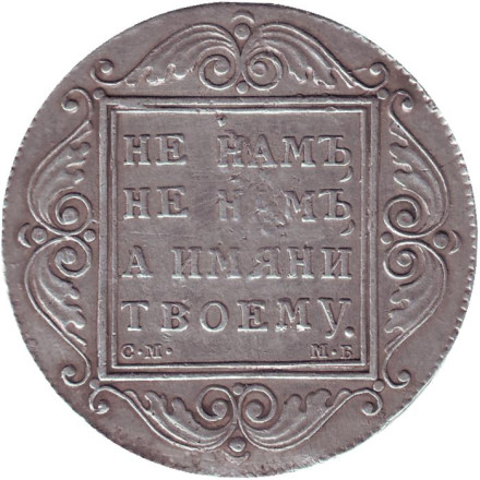 Монета 1 рубль. 1799 год, Российская империя.
