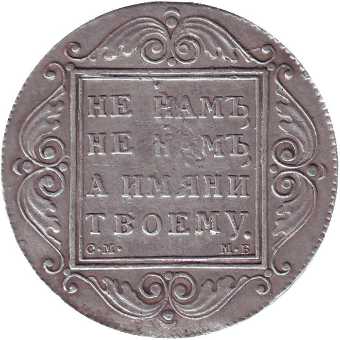 Монета 1 рубль. 1799 год, Российская империя. Цена 23 000 руб.
