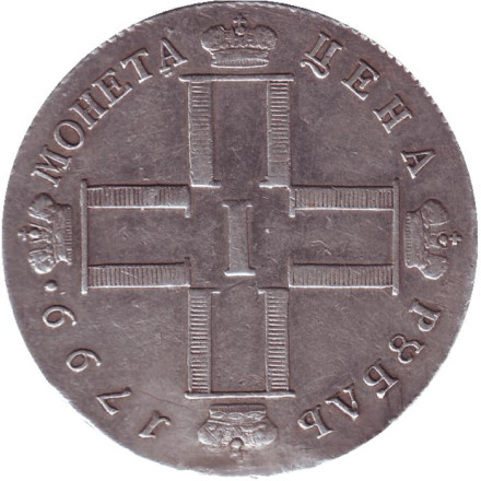 Монета 1 рубль. 1799 год, Российская империя. Монета 1 рубль. 1799 год, Российская империя.