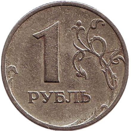 Монета 1 рубль, 1997 год, Россия. (ММД). Брак. 2 раскола.