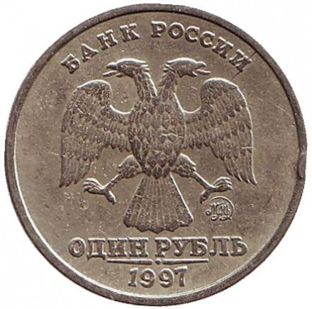 Монета 1 рубль, 1997 год, Россия. (ММД). Брак. 2 раскола.