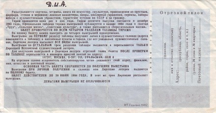 Всесоюзная художественная лотерея. Лотерейный билет. 1983 год. (Выпуск 10). Всесоюзная художественная лотерея. Лотерейный билет. 1983 год. (Выпуск 10).
