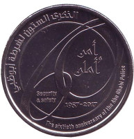 60 лет полиции Абу-Даби. Монета 1 дирхам. 2017 год, ОАЭ.
