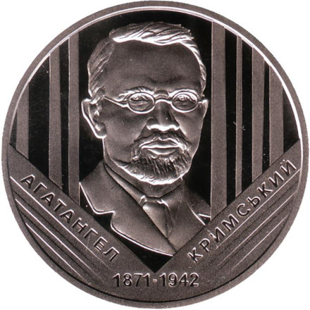 Монета 2 гривны. 2021 год, Украина. 150 лет со дня рождения Агафангела Крымского.