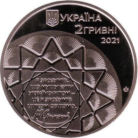 Монета 2 гривны. 2021 год, Украина. 150 лет со дня рождения Агафангела Крымского.