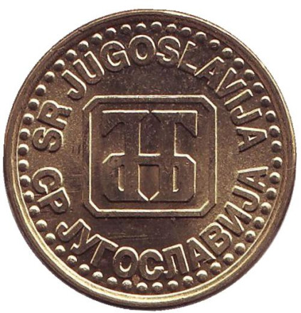Монета 1 динар. 1994 год, Югославия. (Вар. II). aUNC.
