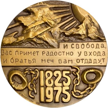 150 лет со дня восстания декабристов. ЛМД. Памятная медаль. 1976 год, СССР. 150 лет со дня восстания декабристов. ЛМД. Памятная медаль. 1976 год, СССР.