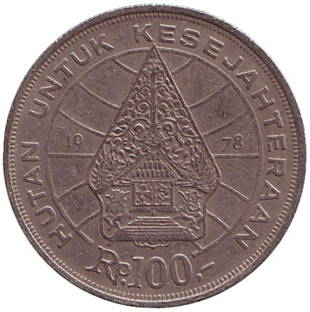Монета 100 рупий. 1978 год, Индонезия. Дом племени Минангкабау. Лес для процветания. Монета 100 рупий. 1978 год, Индонезия. Дом племени Минангкабау. Лес для процветания.
