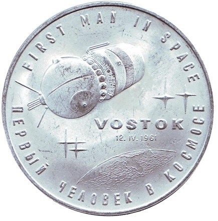 Юрий Гагарин. Первый человек в космосе. Сувенирный жетон.