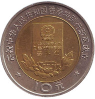 Монета 10 юаней. 1997 год, Китай. Конституция Гонконга. Монета 10 юаней. 1997 год, Китай. Конституция Гонконга.