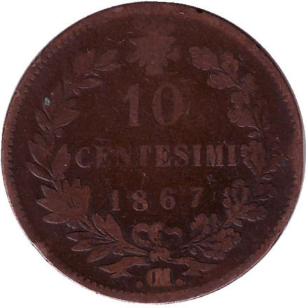 Монета 10 чентезимо. 1867 год, Италия. Виктор Эммануил II. "OM, точка перед "OM".