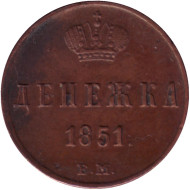 Монета денежка (1/2 копейки). 1851 (Е.М.) год, Российская империя. Монета денежка (1/2 копейки). 1851 (Е.М.) год, Российская империя.