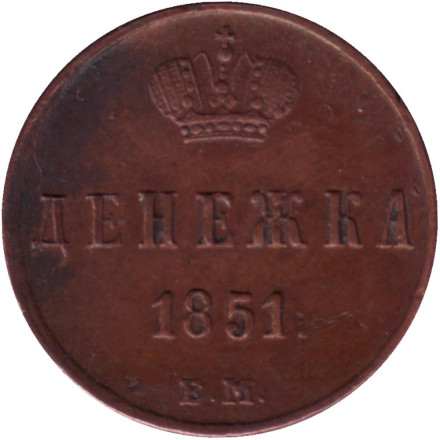 Монета денежка (1/2 копейки). 1851 (Е.М.) год, Российская империя.